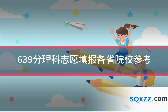 639分理科志愿填报各省院校参考
