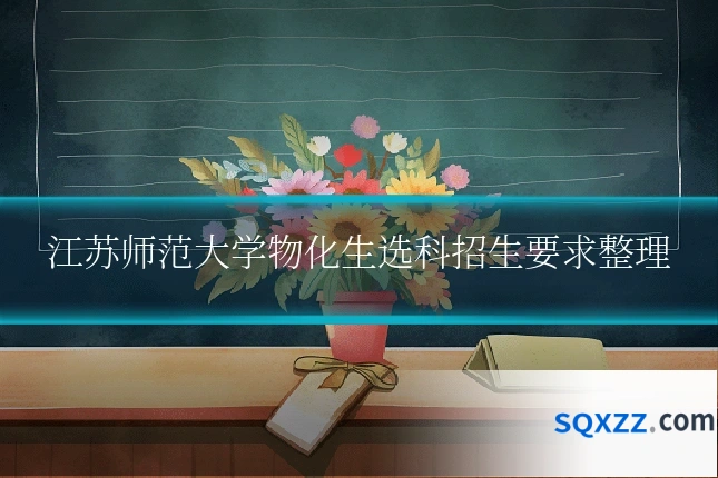 江苏师范大学物化生选科招生要求整理