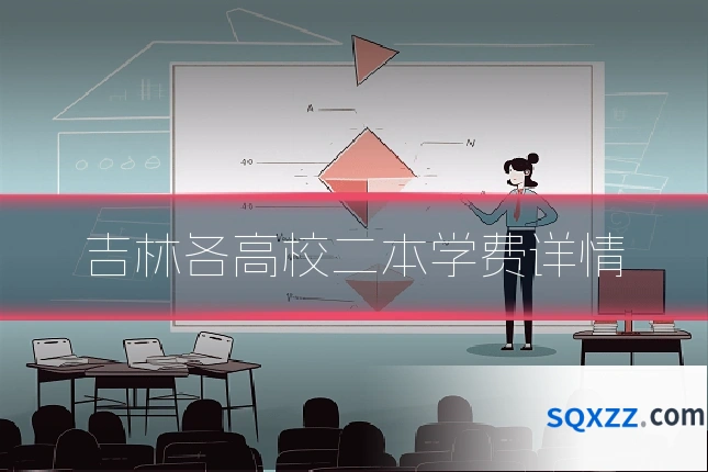 吉林各高校二本学费详情
