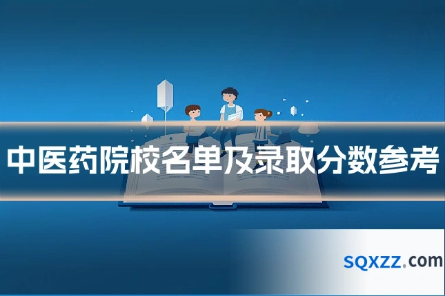 中医药院校名单及录取分数参考