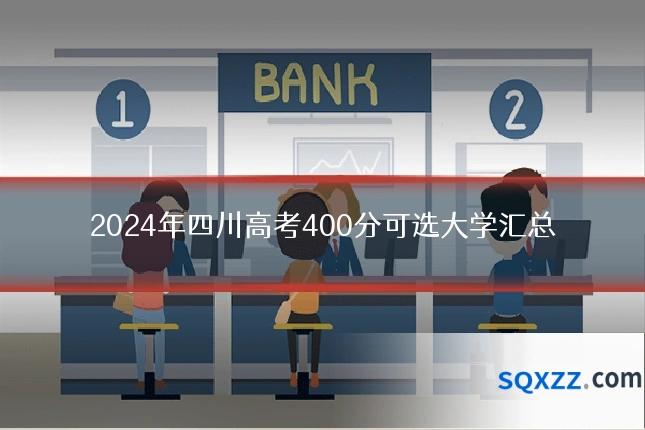 2024年四川高考400分可选大学汇总