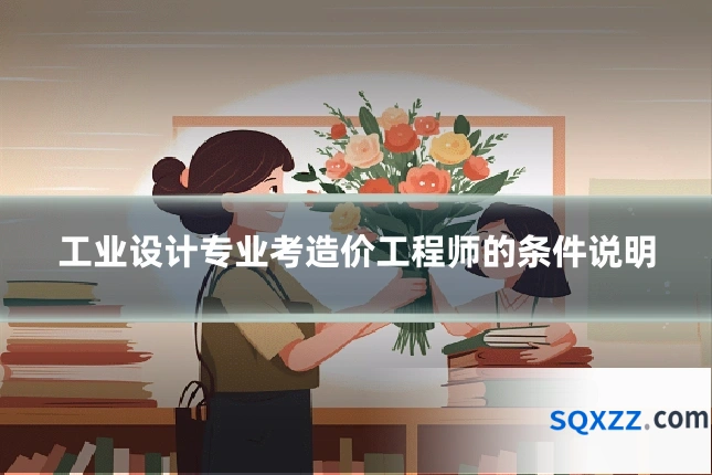 工业设计专业考造价工程师的条件说明
