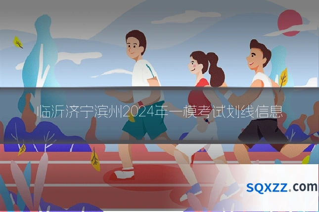 临沂济宁滨州2024年一模考试划线信息