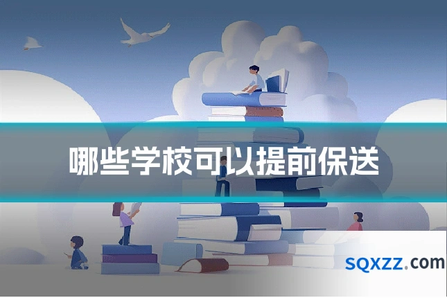 哪些学校可以提前保送