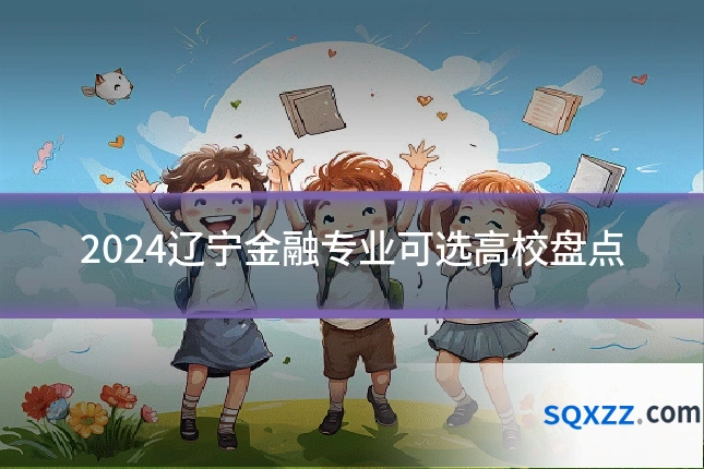 2024辽宁金融专业可选高校盘点