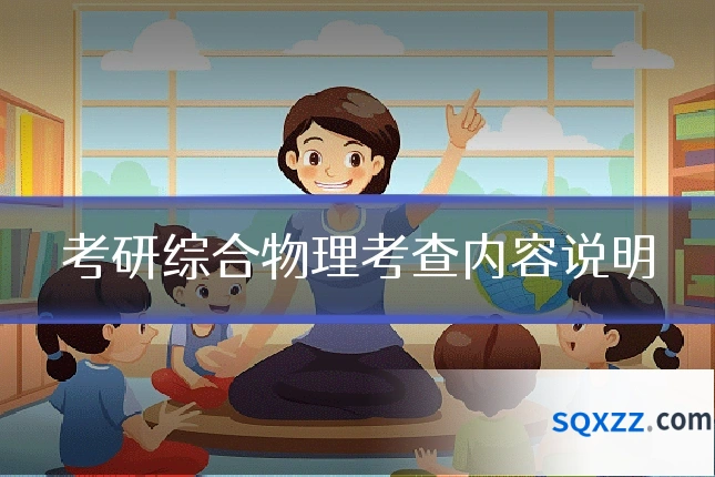 考研综合物理考查内容说明