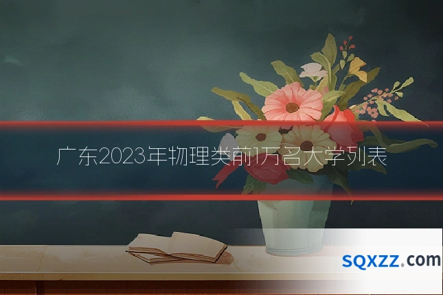 广东2023年物理类前1万名大学列表