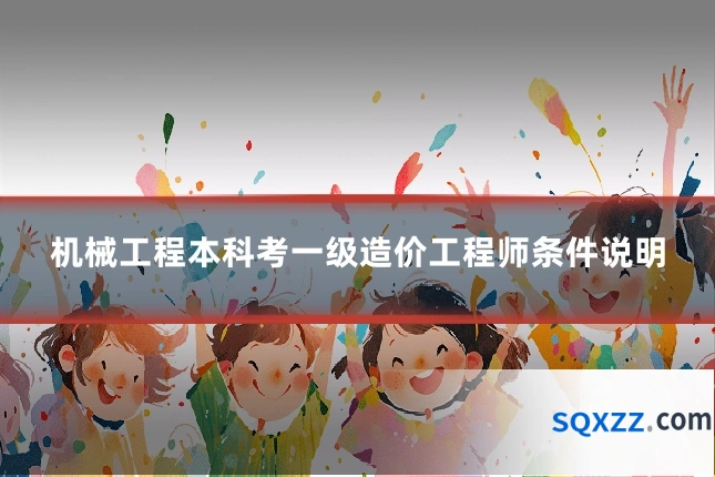 机械工程本科考一级造价工程师条件说明