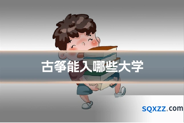 古筝能入哪些大学