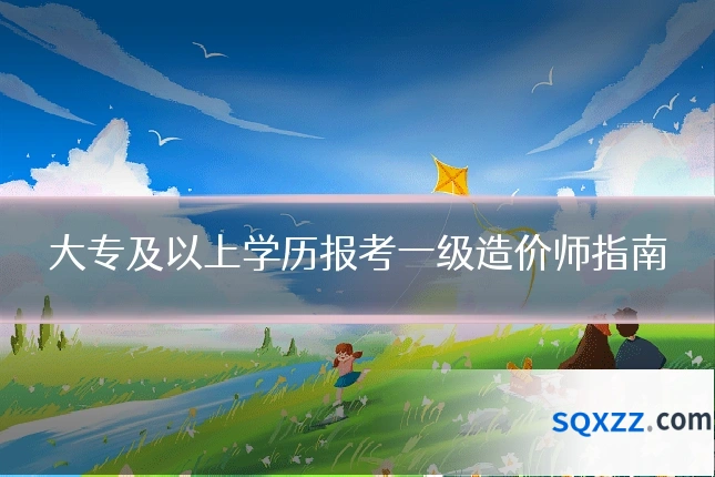 大专及以上学历报考一级造价师指南