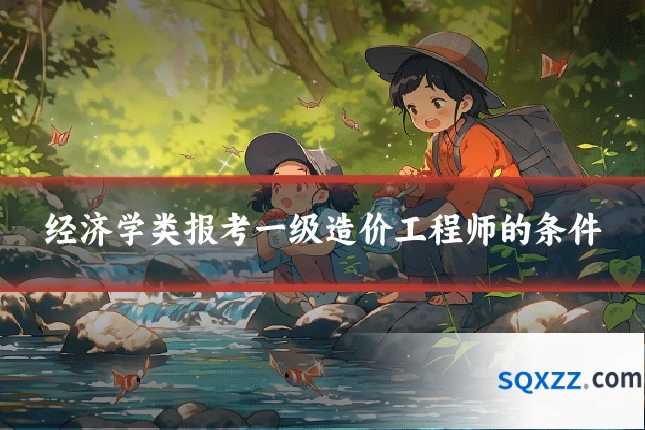 经济学类报考一级造价工程师的条件