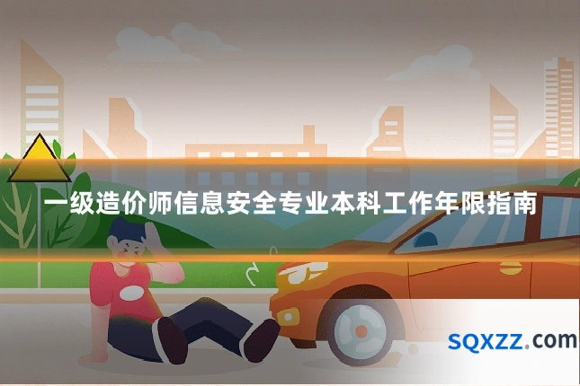 一级造价师信息安全专业本科工作年限指南