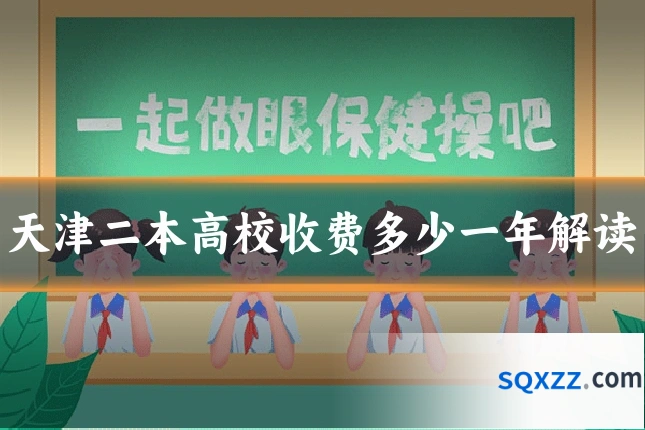 天津二本高校收费多少一年解读