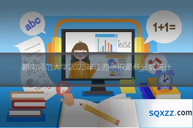 赣南师范大学2023年江西录取最低分数统计
