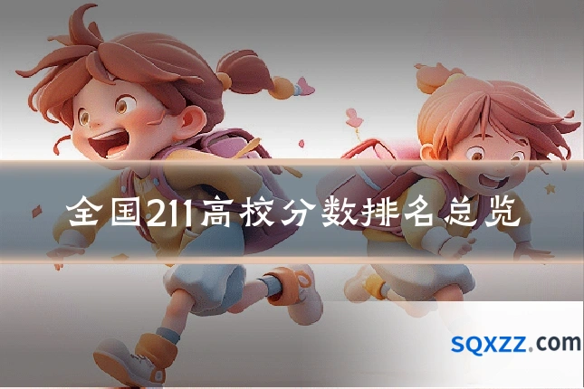 全国211高校分数排名总览