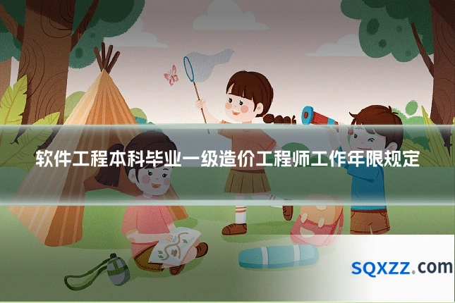 软件工程本科毕业一级造价工程师工作年限规定
