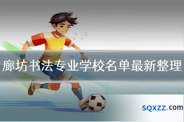 廊坊书法专业学校名单最新整理