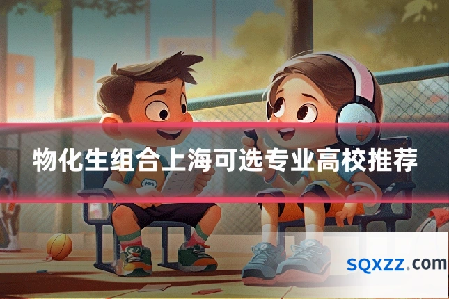 物化生组合上海可选专业高校推荐