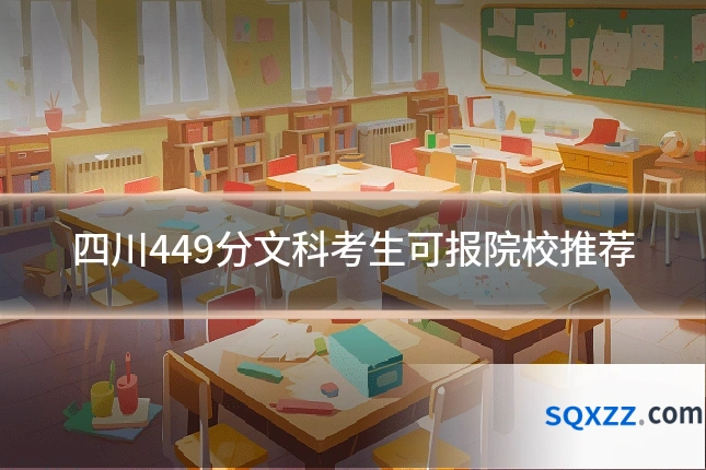 四川449分文科考生可报院校推荐