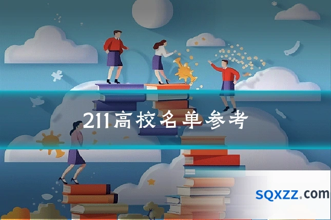 211高校名单参考