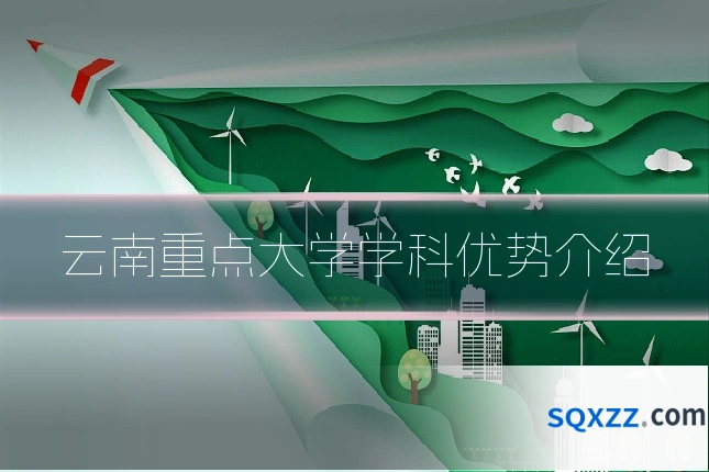 云南重点大学学科优势介绍