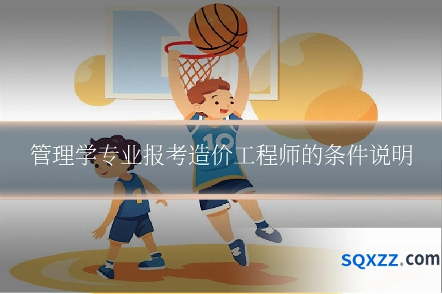 管理学专业报考造价工程师的条件说明