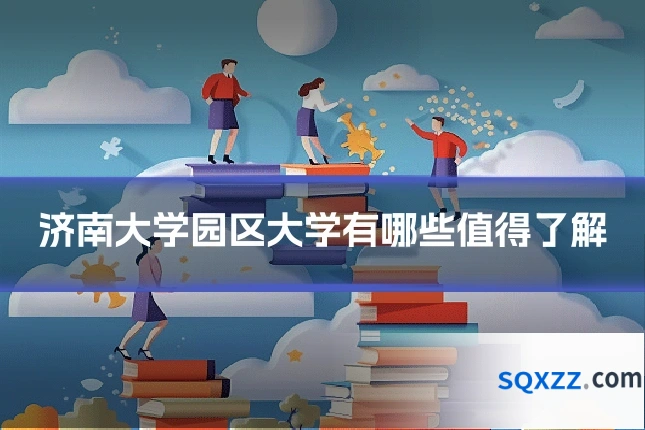 济南大学园区大学有哪些值得了解