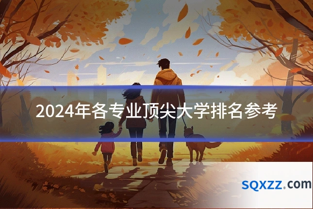 2024年各专业顶尖大学排名参考