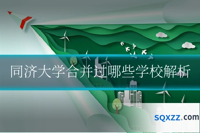 同济大学合并过哪些学校解析