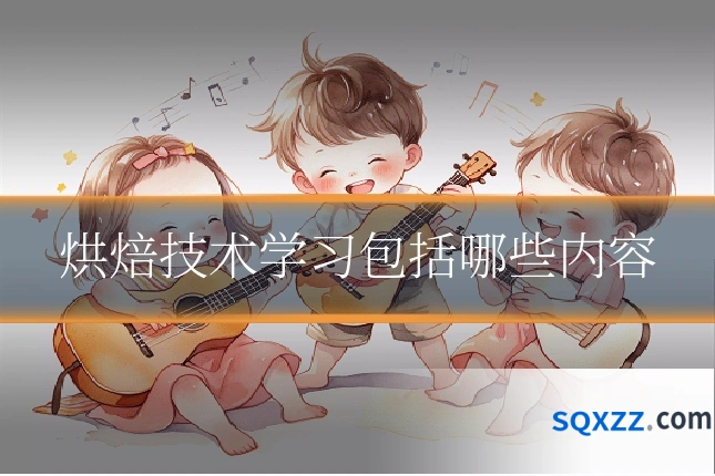 烘焙技术学习包括哪些内容