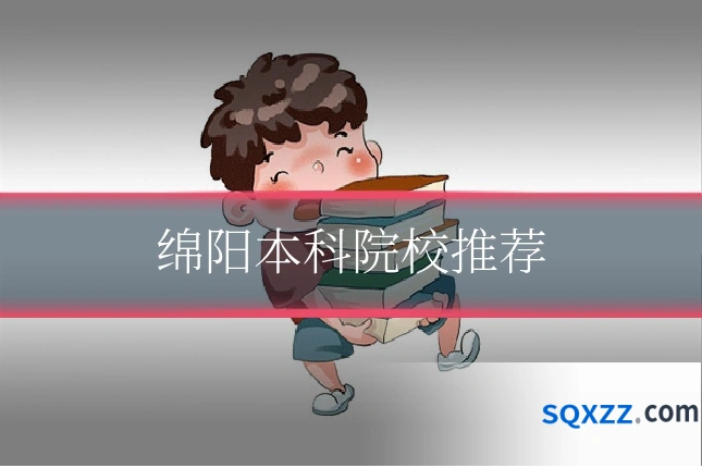 绵阳本科院校推荐