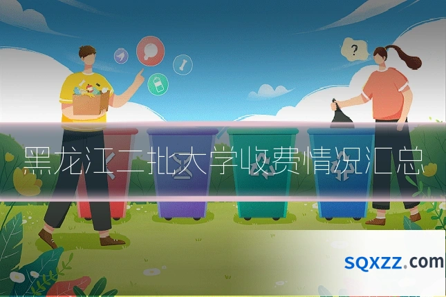 黑龙江二批大学收费情况汇总