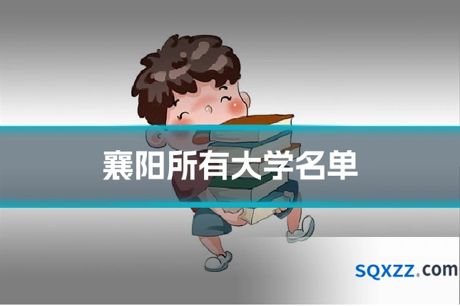 襄阳所有大学名单