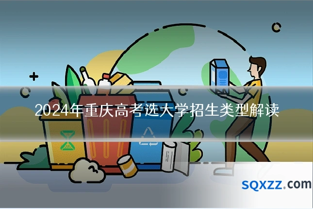 2024年重庆高考选大学招生类型解读