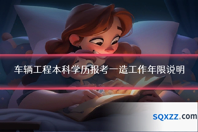 车辆工程本科学历报考一造工作年限说明
