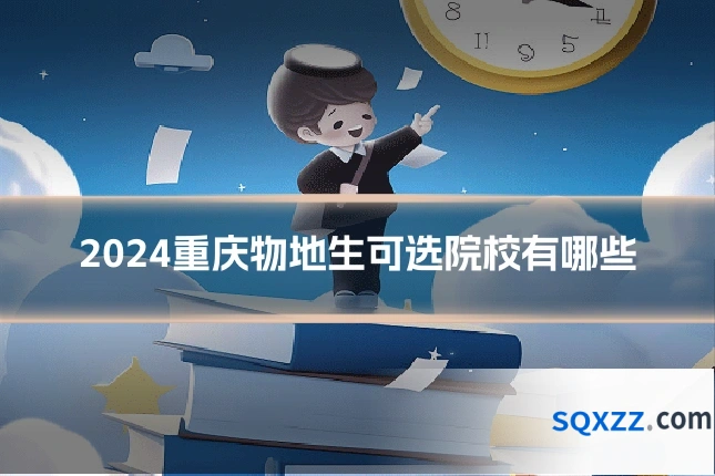 2024重庆物地生可选院校有哪些