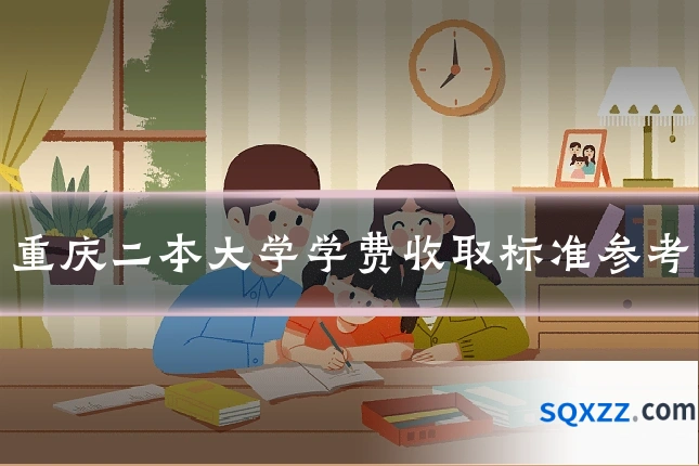 重庆二本大学学费收取标准参考