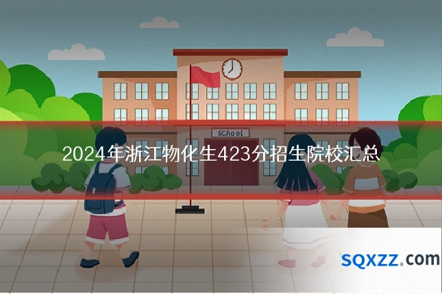 2024年浙江物化生423分招生院校汇总