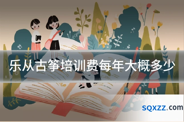 乐从古筝培训费每年大概多少