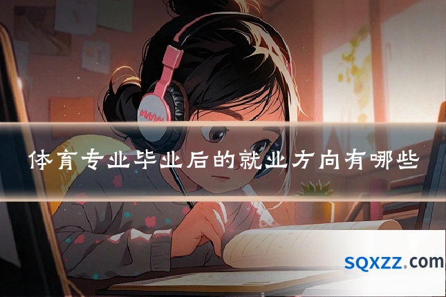 体育专业毕业后的就业方向有哪些