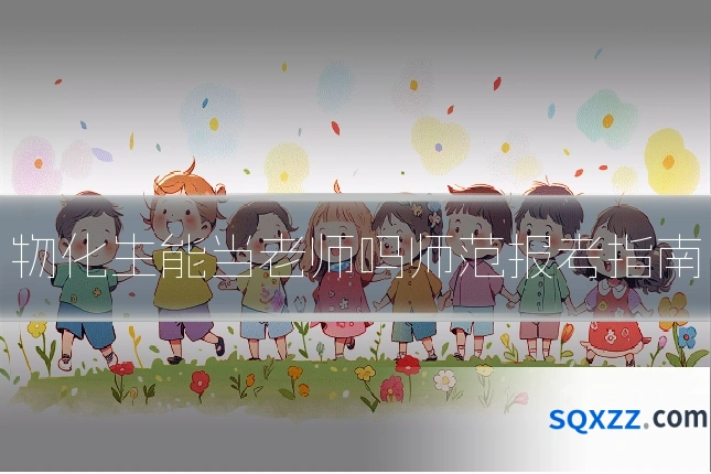 物化生能当老师吗师范报考指南