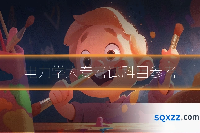 电力学大专考试科目参考