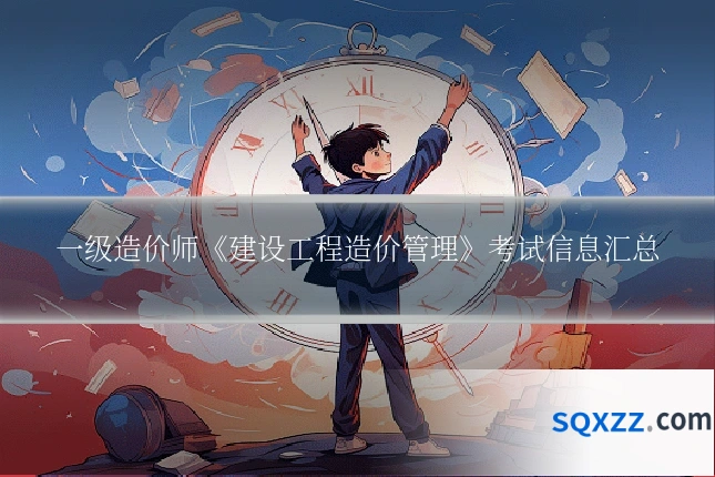一级造价师《建设工程造价管理》考试信息汇总