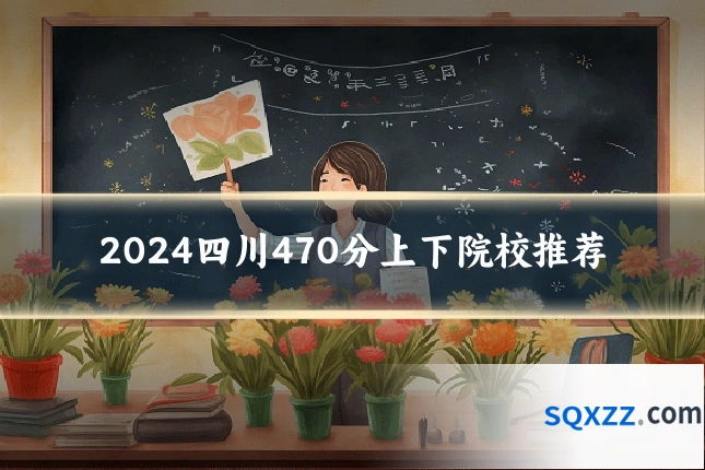 2024四川470分上下院校推荐