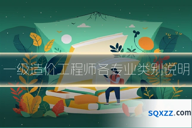 一级造价工程师各专业类别说明