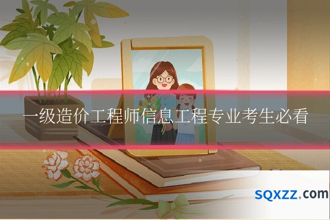 一级造价工程师信息工程专业考生必看