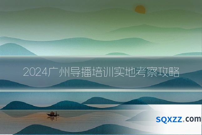 2024广州导播培训实地考察攻略