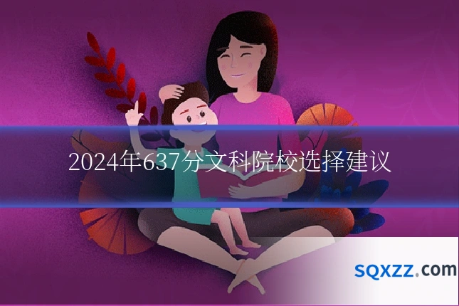 2024年637分文科院校选择建议