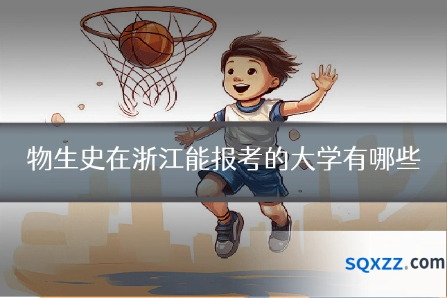 物生史在浙江能报考的大学有哪些