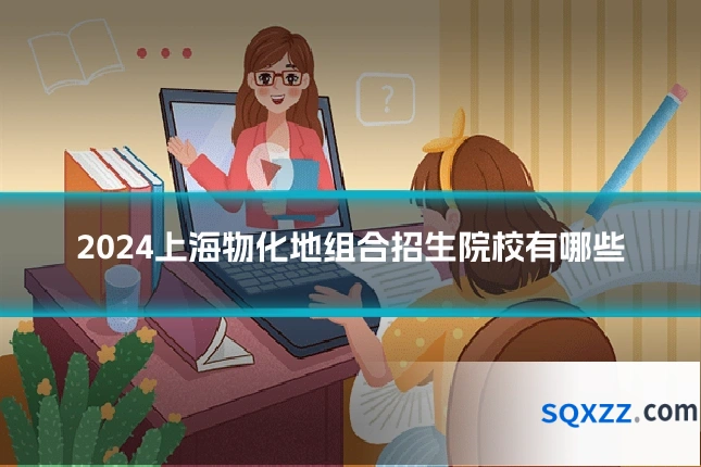 2024上海物化地组合招生院校有哪些